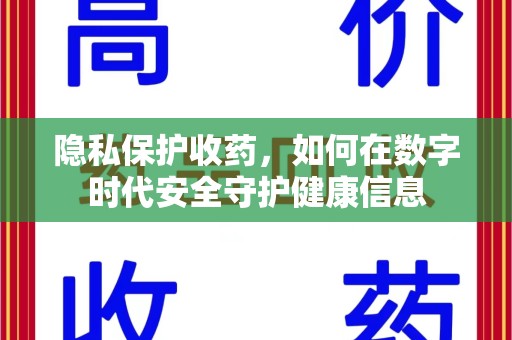 哈尔滨隐私保护收药，如何在数字时代安全守护健康信息