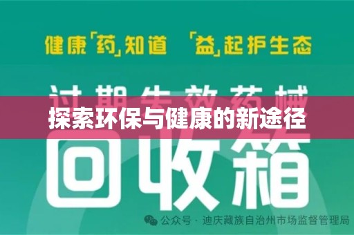 哈尔滨探索环保与健康的新途径