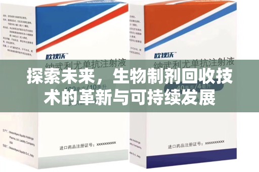 哈尔滨探索未来，生物制剂回收技术的革新与可持续发展