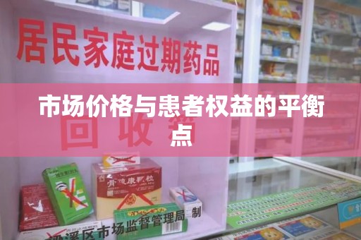 哈尔滨市场价格与患者权益的平衡点