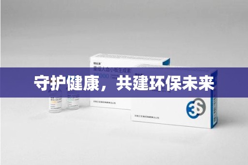 哈尔滨守护健康，共建环保未来