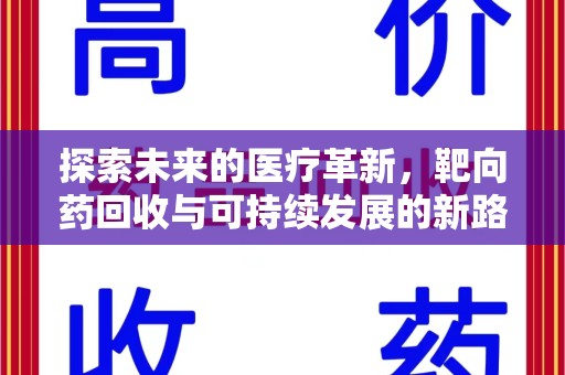 哈尔滨探索未来的医疗革新，靶向药回收与可持续发展的新路径
