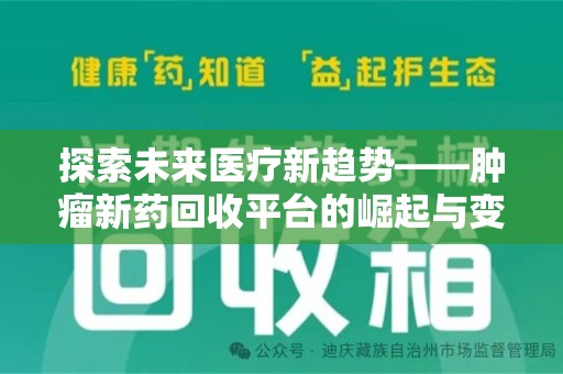 哈尔滨探索未来医疗新趋势——肿瘤新药回收平台的崛起与变革