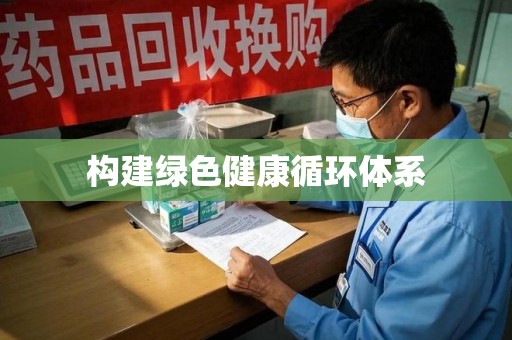 哈尔滨构建绿色健康循环体系