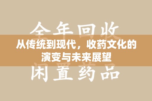 哈尔滨从传统到现代，收药文化的演变与未来展望