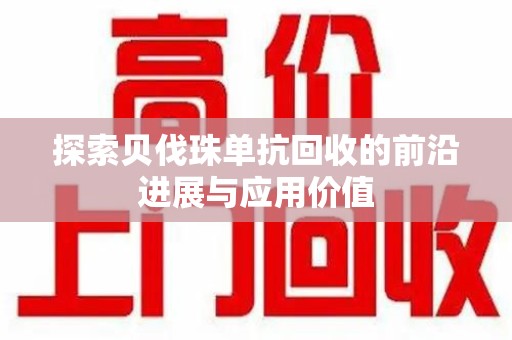 哈尔滨探索贝伐珠单抗回收的前沿进展与应用价值