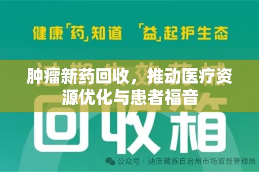 哈尔滨肿瘤新药回收，推动医疗资源优化与患者福音