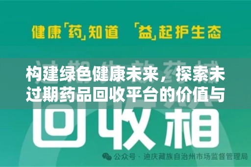 哈尔滨构建绿色健康未来，探索未过期药品回收平台的价值与意义