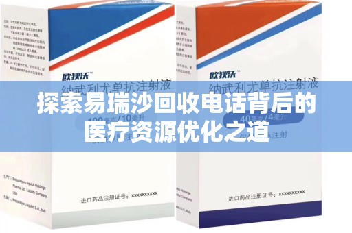 哈尔滨探索易瑞沙回收电话背后的医疗资源优化之道