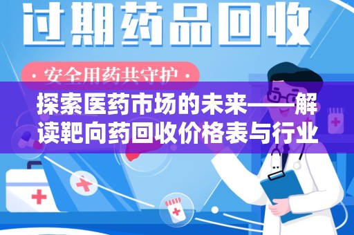 哈尔滨探索医药市场的未来——解读靶向药回收价格表与行业趋势