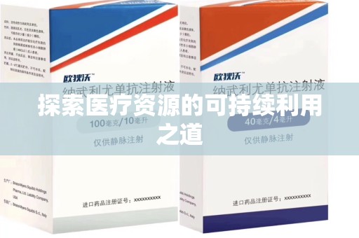 哈尔滨探索医疗资源的可持续利用之道