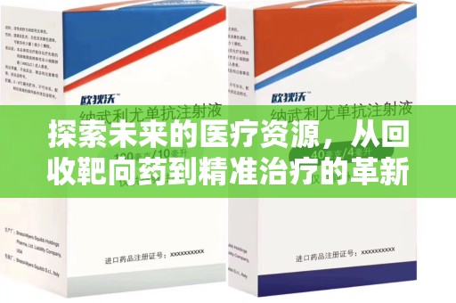 哈尔滨探索未来的医疗资源，从回收靶向药到精准治疗的革新