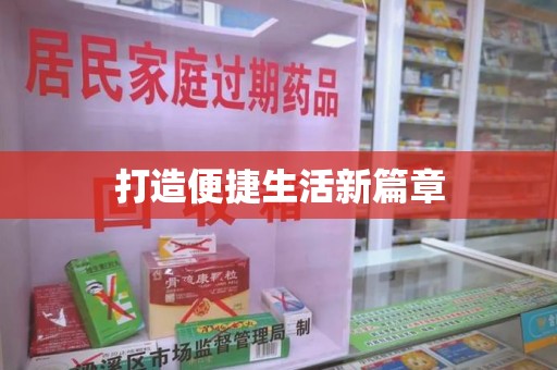 哈尔滨打造便捷生活新篇章