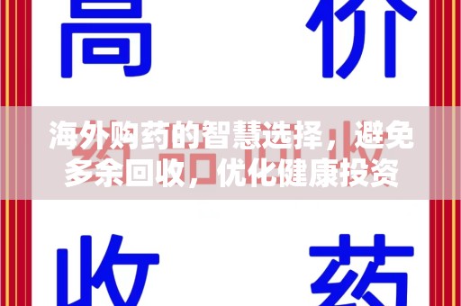 哈尔滨海外购药的智慧选择，避免多余回收，优化健康投资