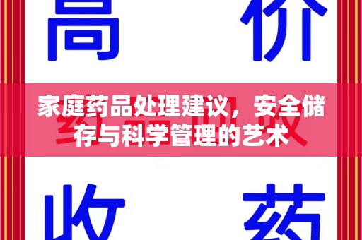 哈尔滨家庭药品处理建议，安全储存与科学管理的艺术