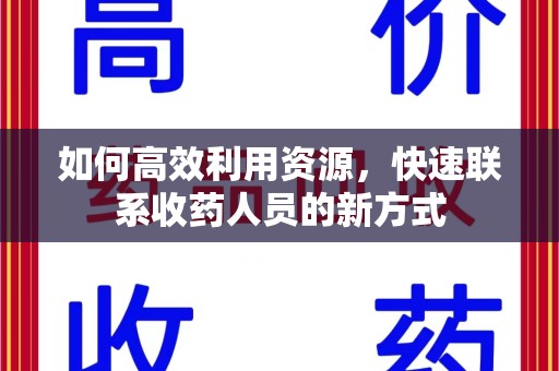哈尔滨如何高效利用资源，快速联系收药人员的新方式