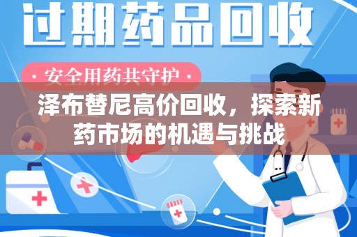 哈尔滨泽布替尼高价回收，探索新药市场的机遇与挑战
