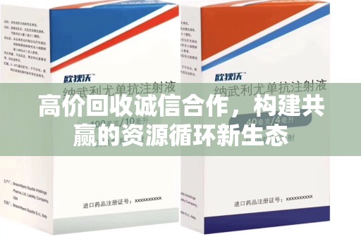 哈尔滨高价回收诚信合作，构建共赢的资源循环新生态