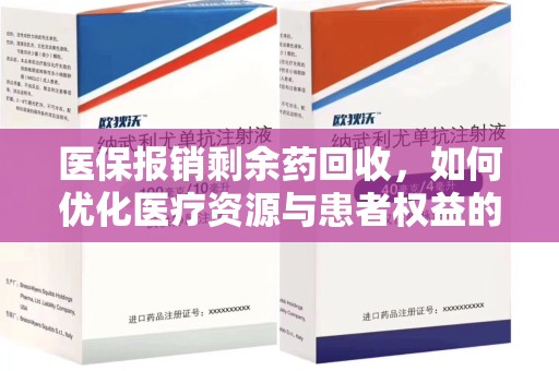 哈尔滨医保报销剩余药回收，如何优化医疗资源与患者权益的平衡