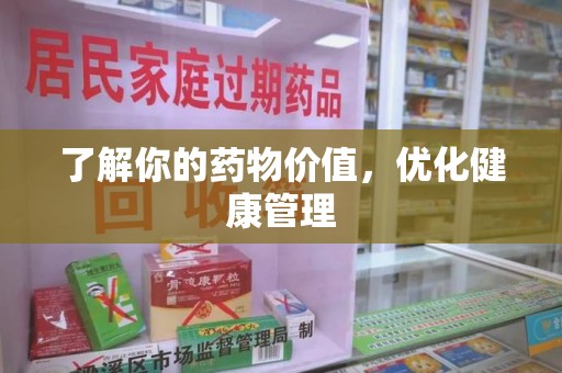 哈尔滨了解你的药物价值，优化健康管理
