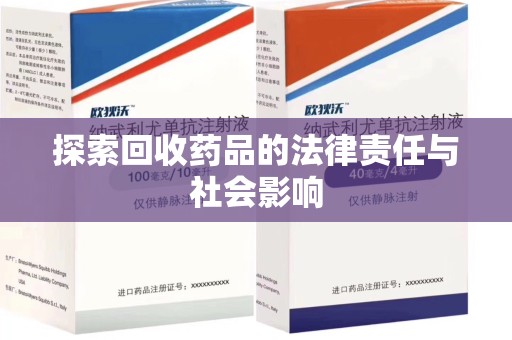 哈尔滨探索回收药品的法律责任与社会影响