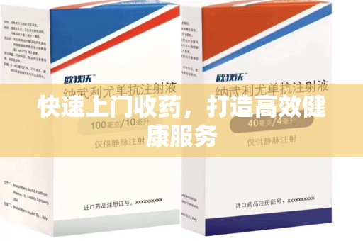 哈尔滨快速上门收药，打造高效健康服务