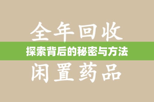 哈尔滨探索背后的秘密与方法