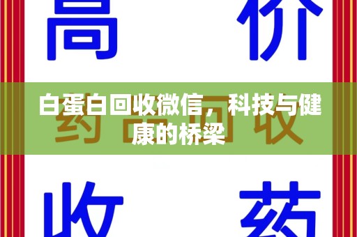 哈尔滨白蛋白回收微信，科技与健康的桥梁