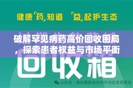 哈尔滨破解罕见病药高价回收困局，探索患者权益与市场平衡