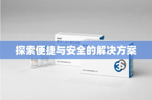 哈尔滨探索便捷与安全的解决方案