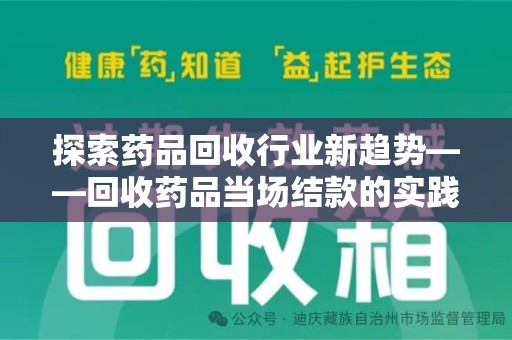 哈尔滨探索药品回收行业新趋势——回收药品当场结款的实践与思考