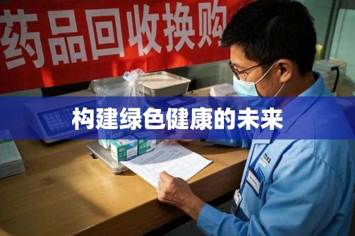 哈尔滨构建绿色健康的未来