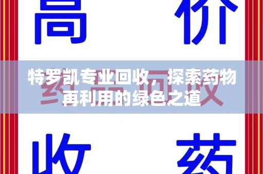 哈尔滨特罗凯专业回收，探索药物再利用的绿色之道
