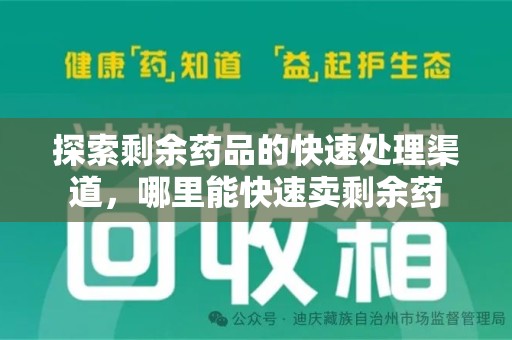 哈尔滨探索剩余药品的快速处理渠道，哪里能快速卖剩余药
