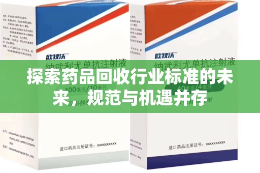 哈尔滨探索药品回收行业标准的未来，规范与机遇并存