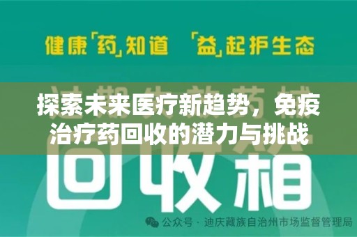 哈尔滨探索未来医疗新趋势，免疫治疗药回收的潜力与挑战