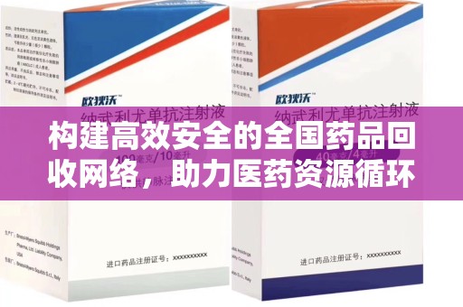 哈尔滨构建高效安全的全国药品回收网络，助力医药资源循环利用