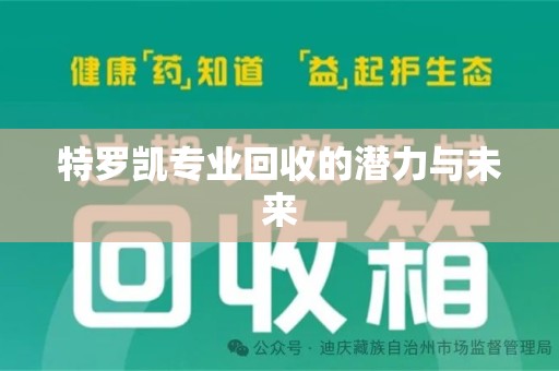 哈尔滨特罗凯专业回收的潜力与未来