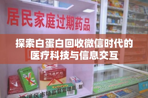 哈尔滨探索白蛋白回收微信时代的医疗科技与信息交互