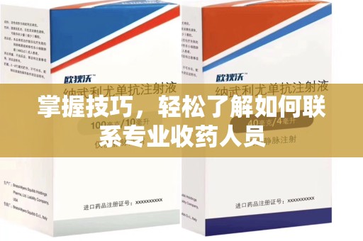 哈尔滨掌握技巧，轻松了解如何联系专业收药人员