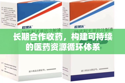 哈尔滨长期合作收药，构建可持续的医药资源循环体系
