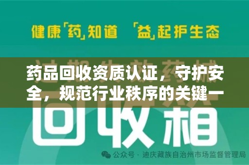 哈尔滨药品回收资质认证，守护安全，规范行业秩序的关键一步