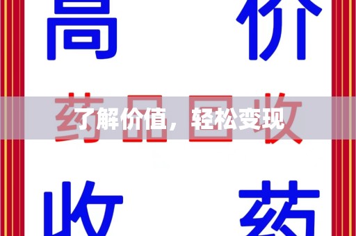 哈尔滨了解价值，轻松变现