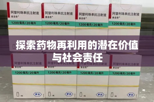 哈尔滨探索药物再利用的潜在价值与社会责任