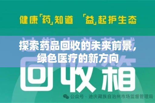 哈尔滨探索药品回收的未来前景，绿色医疗的新方向