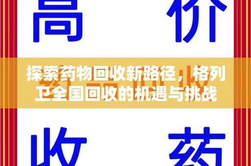 哈尔滨探索药物回收新路径，格列卫全国回收的机遇与挑战
