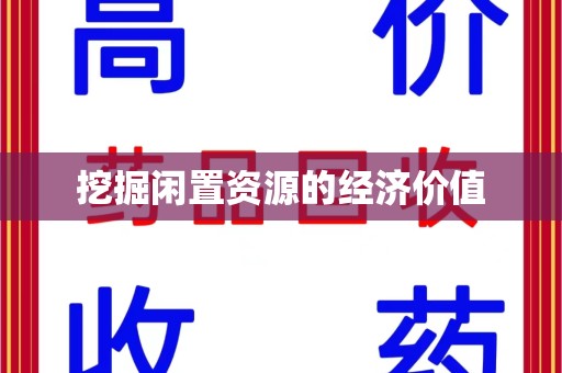 哈尔滨挖掘闲置资源的经济价值