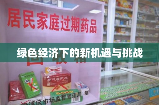 哈尔滨绿色经济下的新机遇与挑战