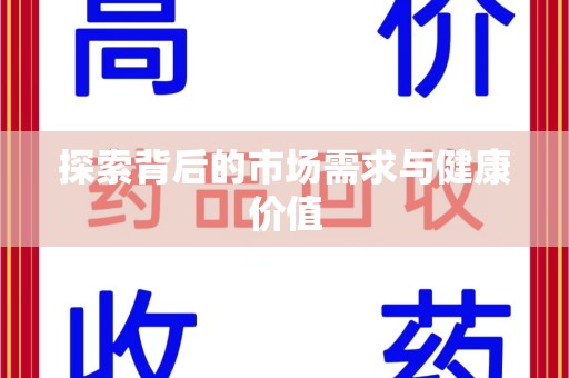 哈尔滨探索背后的市场需求与健康价值