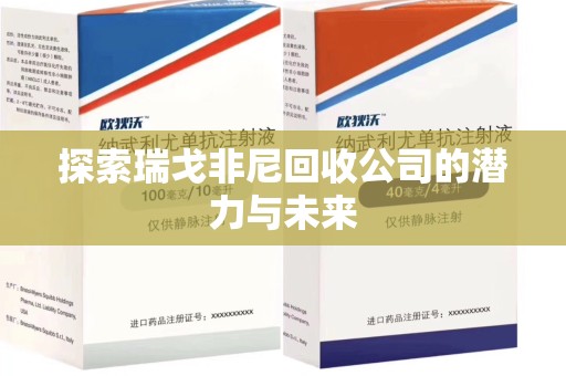 哈尔滨探索瑞戈非尼回收公司的潜力与未来